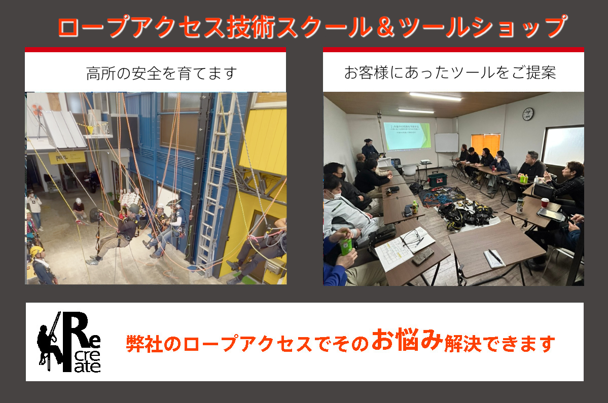 ロープアクセス技術スクール＆ツールショップ