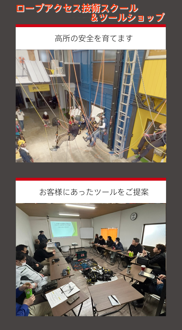 ロープアクセス技術スクール＆ツールショップ