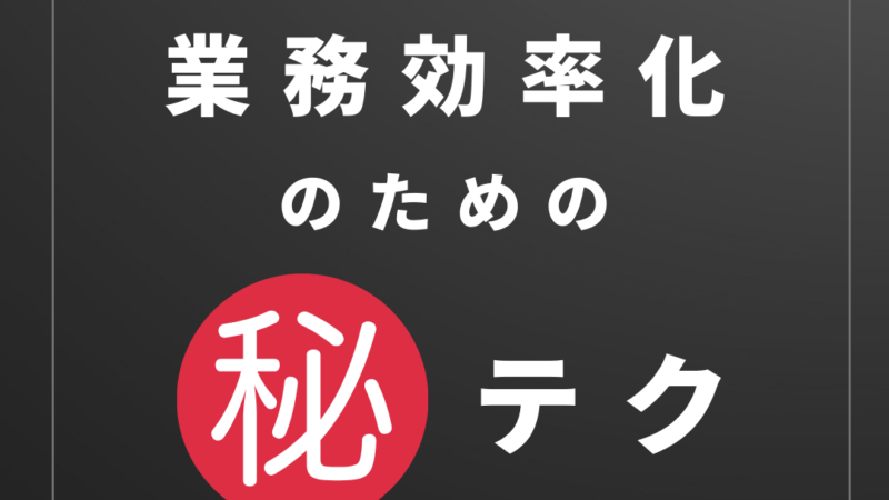 業務効率化マル秘テク ロゴ