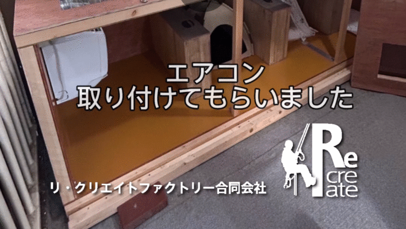 保護猫ハウスのエアコンルーム