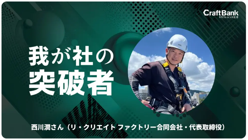 https://souken.craft-bank.com/breakthrough/727/